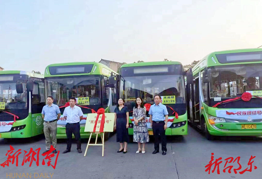 邵东市开通“民族团结号”公交专线_邵阳头条网
